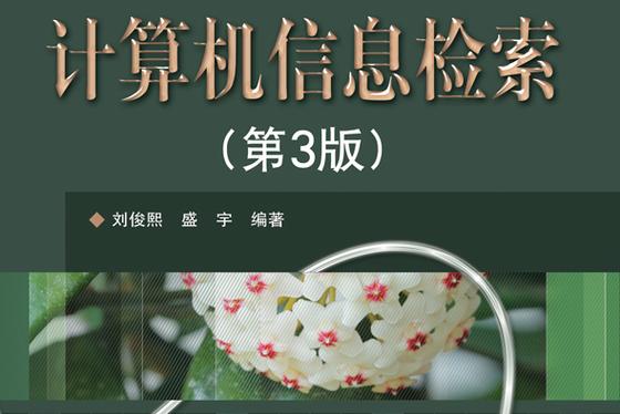 从检索到服务 计算机信息检索与计算机信息服务的协同演进